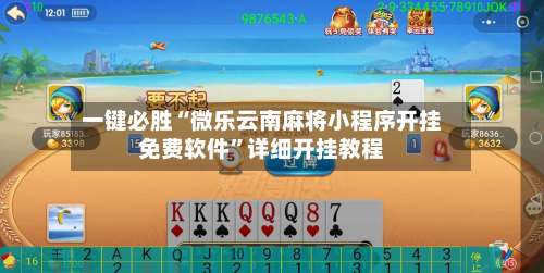 一键必胜“微乐云南麻将小程序开挂免费软件”详细开挂教程-第2张图片