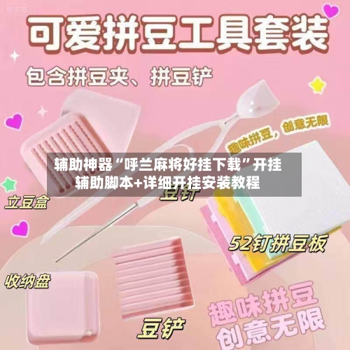 辅助神器“呼兰麻将好挂下载	”开挂辅助脚本+详细开挂安装教程-第2张图片