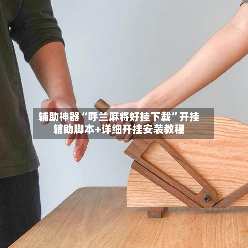 辅助神器“呼兰麻将好挂下载”开挂辅助脚本+详细开挂安装教程