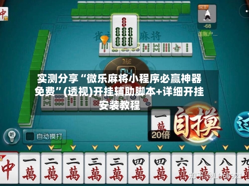 实测分享“微乐麻将小程序必赢神器免费”(透视)开挂辅助脚本+详细开挂安装教程-第2张图片