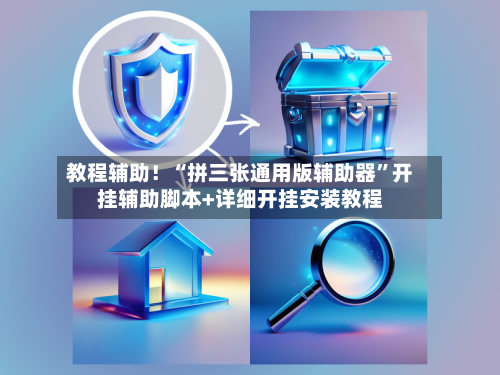 教程辅助！“拼三张通用版辅助器”开挂辅助脚本+详细开挂安装教程-第2张图片