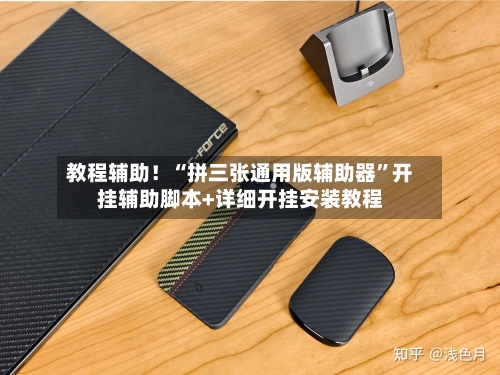 教程辅助！“拼三张通用版辅助器”开挂辅助脚本+详细开挂安装教程