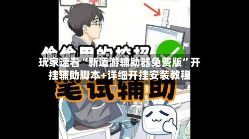 玩家速看“新道游辅助器免费版	”开挂辅助脚本+详细开挂安装教程-第3张图片