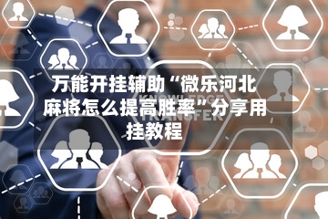 万能开挂辅助“微乐河北麻将怎么提高胜率”分享用挂教程