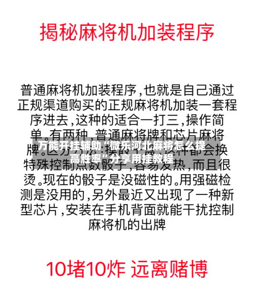 万能开挂辅助“微乐河北麻将怎么提高胜率”分享用挂教程-第3张图片