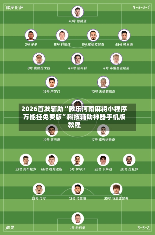 2026首发辅助“微乐河南麻将小程序万能挂免费版”科技辅助神器手机版教程