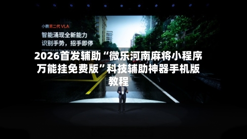 2026首发辅助“微乐河南麻将小程序万能挂免费版”科技辅助神器手机版教程-第2张图片
