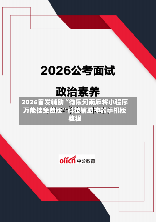 2026首发辅助“微乐河南麻将小程序万能挂免费版”科技辅助神器手机版教程-第3张图片