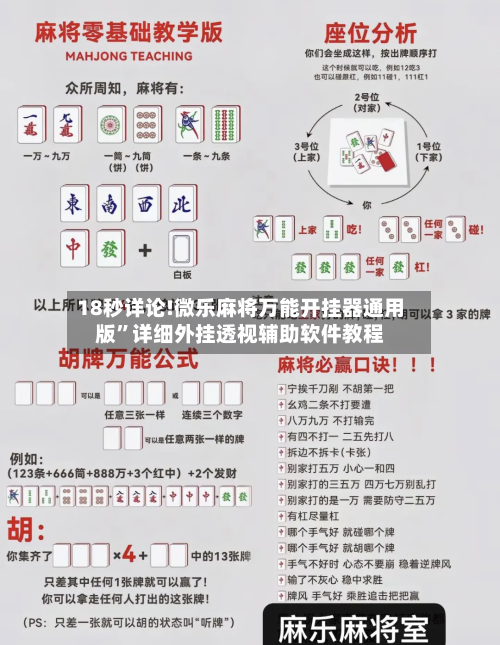 18秒详论!微乐麻将万能开挂器通用版”详细外挂透视辅助软件教程-第2张图片
