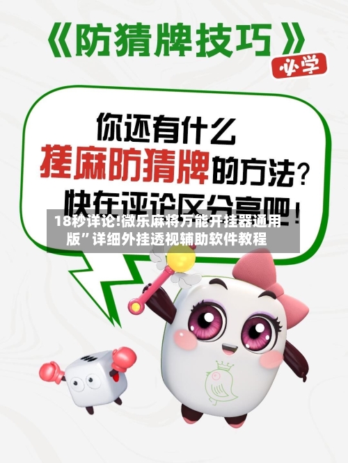 18秒详论!微乐麻将万能开挂器通用版”详细外挂透视辅助软件教程
