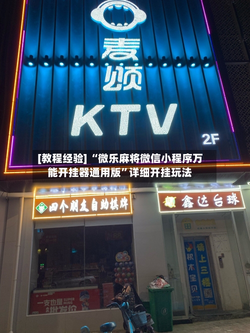 [教程经验] “微乐麻将微信小程序万能开挂器通用版”详细开挂玩法-第3张图片