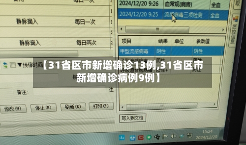 【31省区市新增确诊13例,31省区市新增确诊病例9例】