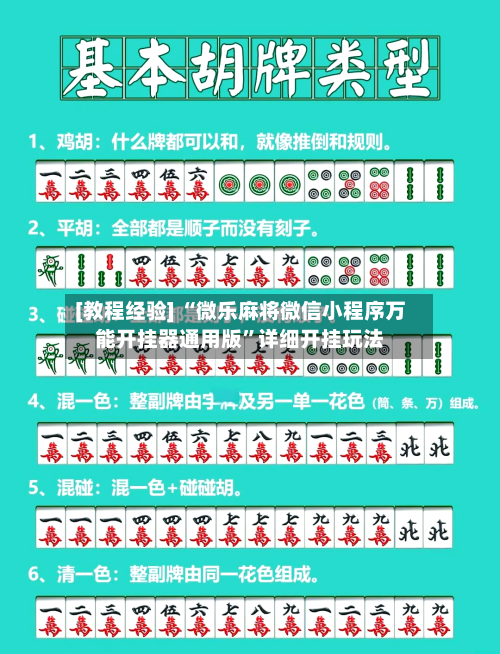 [教程经验] “微乐麻将微信小程序万能开挂器通用版	”详细开挂玩法-第2张图片