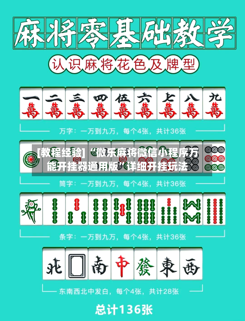 [教程经验] “微乐麻将微信小程序万能开挂器通用版”详细开挂玩法