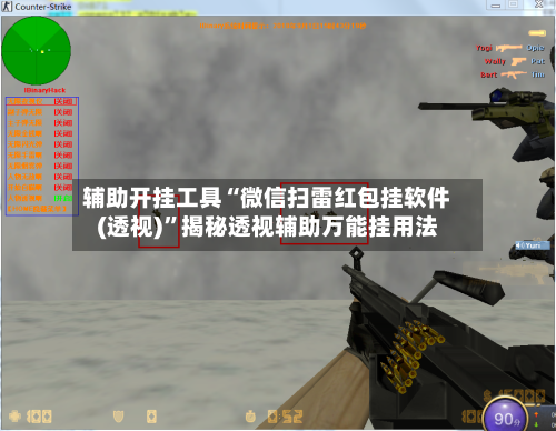 辅助开挂工具“微信扫雷红包挂软件(透视)”揭秘透视辅助万能挂用法