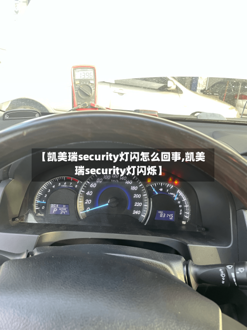【凯美瑞security灯闪怎么回事,凯美瑞security灯闪烁】