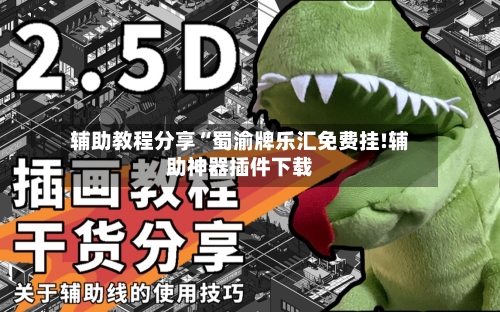 辅助教程分享“蜀渝牌乐汇免费挂!辅助神器插件下载-第2张图片