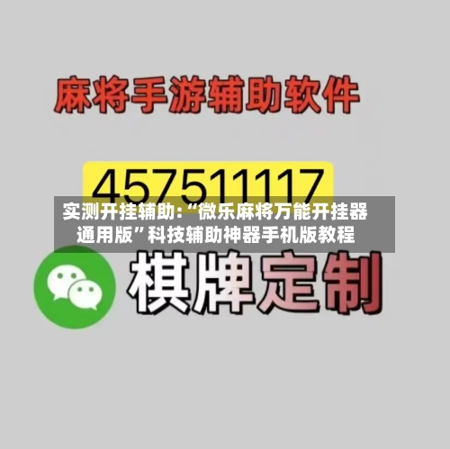 实测开挂辅助:“微乐麻将万能开挂器通用版”科技辅助神器手机版教程