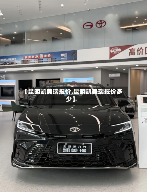 【昆明凯美瑞报价,昆明凯美瑞报价多少】