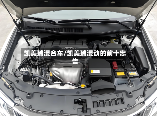 凯美瑞混合车/凯美瑞混动的前十忠告-第3张图片