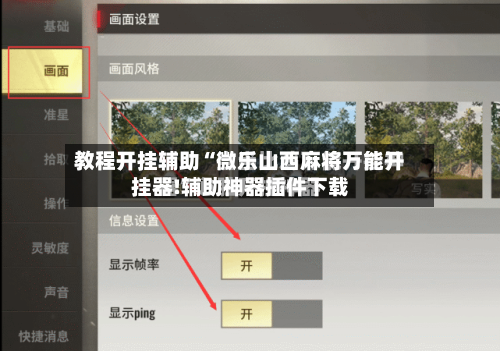 教程开挂辅助“微乐山西麻将万能开挂器!辅助神器插件下载-第3张图片
