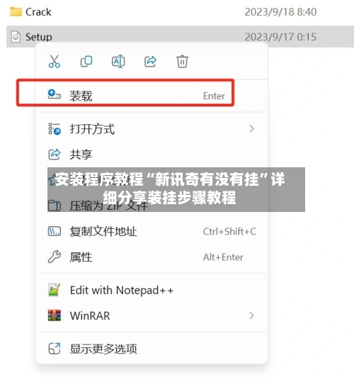 安装程序教程“新讯奇有没有挂”详细分享装挂步骤教程-第2张图片