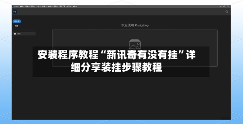 安装程序教程“新讯奇有没有挂”详细分享装挂步骤教程-第3张图片