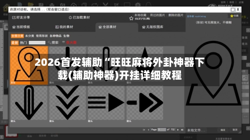2026首发辅助“旺旺麻将外卦神器下载(辅助神器)开挂详细教程