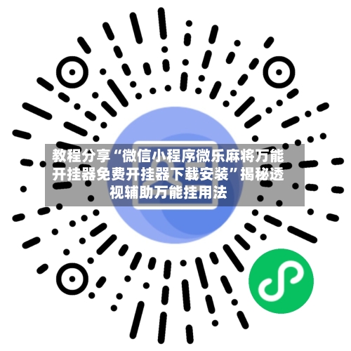 教程分享“微信小程序微乐麻将万能开挂器免费开挂器下载安装”揭秘透视辅助万能挂用法-第2张图片