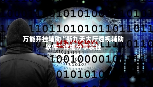万能开挂辅助“新九天大厅透视辅助软件”详细分享装挂
