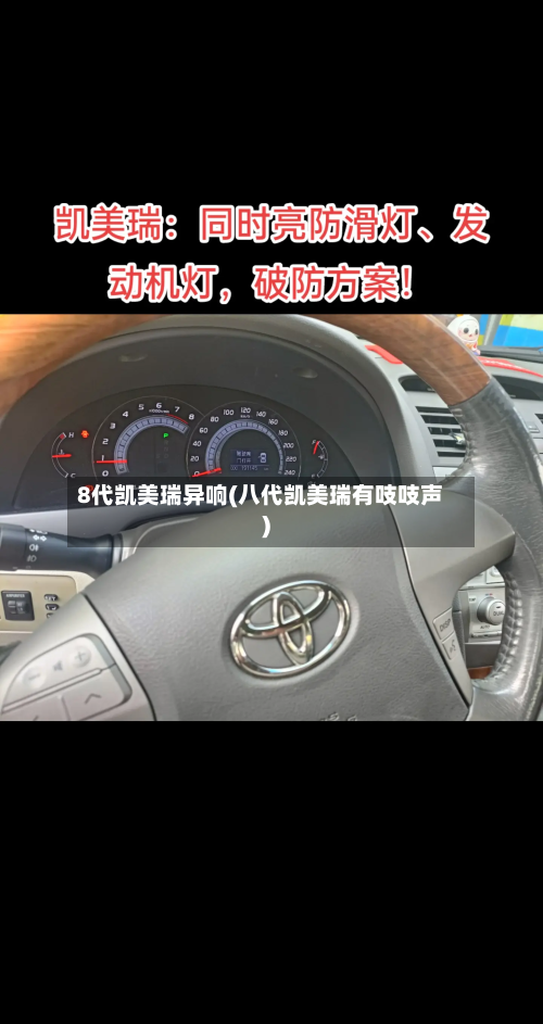 8代凯美瑞异响(八代凯美瑞有吱吱声)-第2张图片