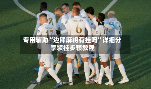 专用辅助“边锋麻将有挂吗	”详细分享装挂步骤教程-第2张图片