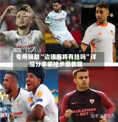 专用辅助“边锋麻将有挂吗”详细分享装挂步骤教程-第1张图片