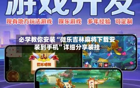 必学教你安装“微乐吉林麻将下载安装到手机”详细分享装挂-第3张图片