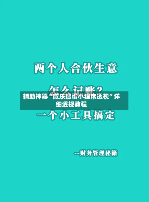 辅助神器“微乐掼蛋小程序透视	”详细透视教程-第2张图片