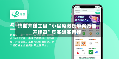 辅助开挂工具“小程序微乐麻将万能开挂器”其实确实有挂