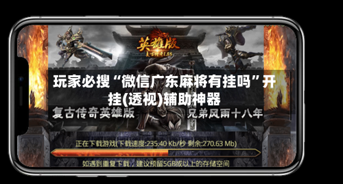 玩家必搜“微信广东麻将有挂吗”开挂(透视)辅助神器