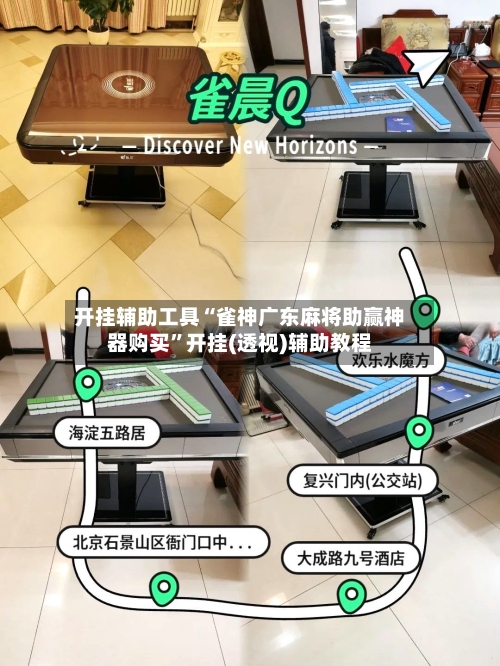 开挂辅助工具“雀神广东麻将助赢神器购买”开挂(透视)辅助教程