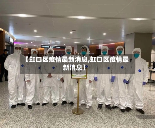 【虹口区疫情最新消息,虹口区疫情最新消息】-第2张图片