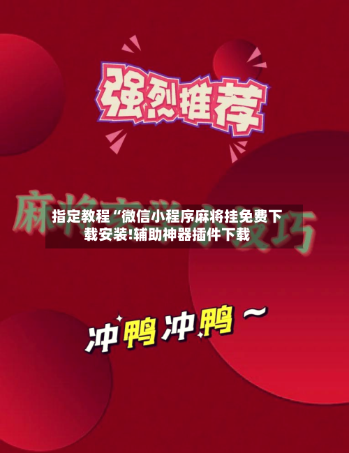 指定教程“微信小程序麻将挂免费下载安装!辅助神器插件下载