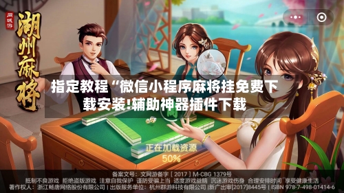 指定教程“微信小程序麻将挂免费下载安装!辅助神器插件下载-第2张图片