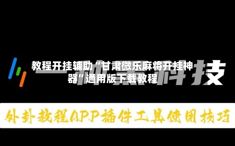 教程开挂辅助“甘肃微乐麻将开挂神器	”通用版下载教程-第2张图片