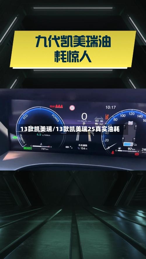 13款凯美瑞/13款凯美瑞25真实油耗-第3张图片