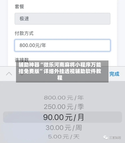 辅助神器“微乐河南麻将小程序万能挂免费版”详细外挂透视辅助软件教程