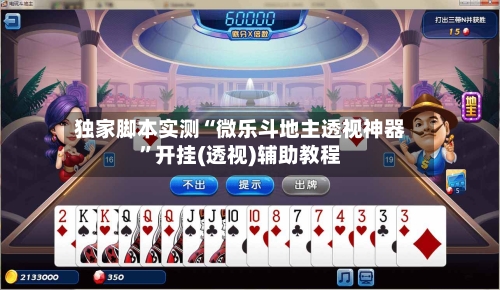 独家脚本实测“微乐斗地主透视神器	”开挂(透视)辅助教程-第2张图片
