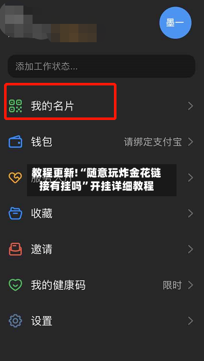 教程更新!“随意玩炸金花链接有挂吗”开挂详细教程