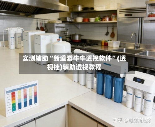 实测辅助“新道游牛牛透视软件”(透视挂)辅助透视教程