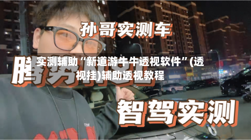 实测辅助“新道游牛牛透视软件”(透视挂)辅助透视教程-第3张图片