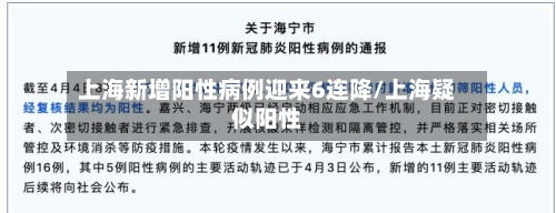 上海新增阳性病例迎来6连降/上海疑似阳性