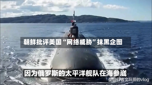 朝鲜批评美国“网络威胁”抹黑企图